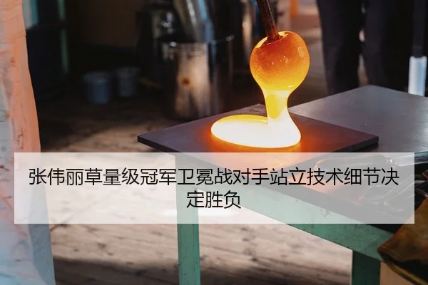 张伟丽草量级冠军卫冕战对手站立技术细节决定胜负