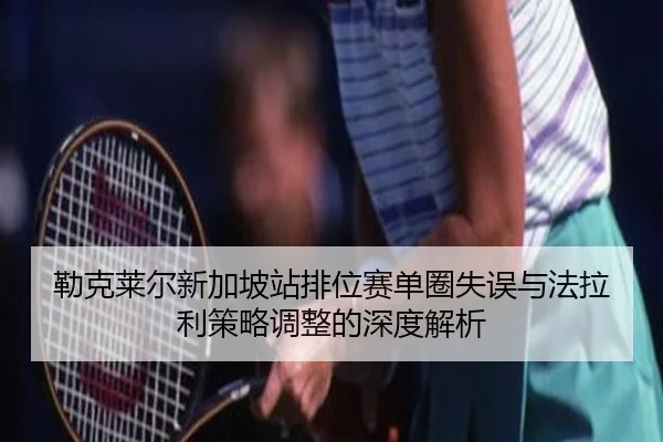 lei-ke-lai-er-xin-jia-po-zhan-pai-wei-sai-dan-quan-shi-wu-yu-fa-la-li-ce-lve-tiao-zheng-de-shen-du-jie-xi-2-364.jpg