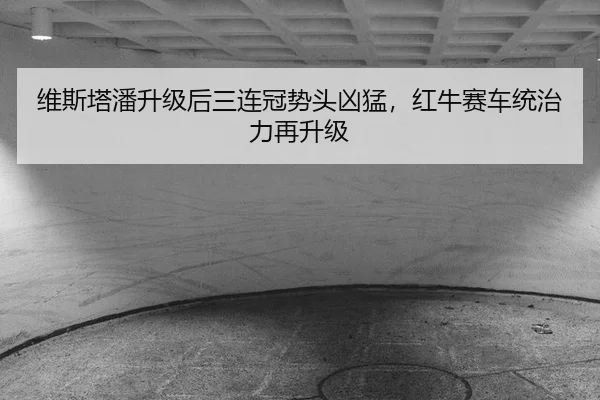 wei-si-ta-pan-sheng-ji-hou-san-lian-guan-shi-tou-xiong-meng-hong-niu-sai-che-tong-zhi-li-zai-sheng-ji-3-129.jpg