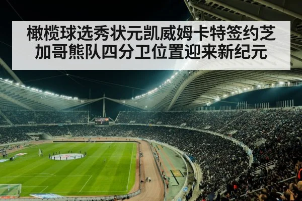 橄榄球选秀状元凯威姆卡特签约芝加哥熊队四分卫位置迎来新纪元