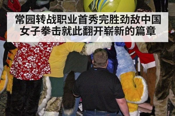 常园转战职业首秀完胜劲敌中国女子拳击就此翻开崭新的篇章