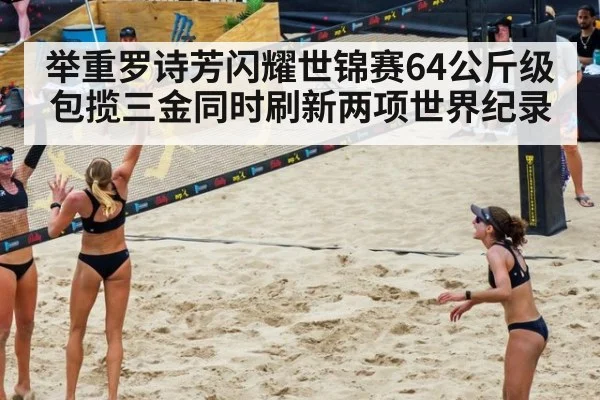 举重罗诗芳闪耀世锦赛64公斤级包揽三金同时刷新两项世界纪录