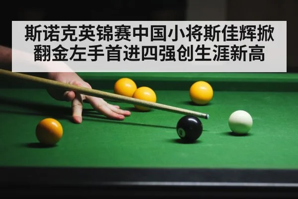 斯诺克英锦赛中国小将斯佳辉掀翻金左手首进四强创生涯新高