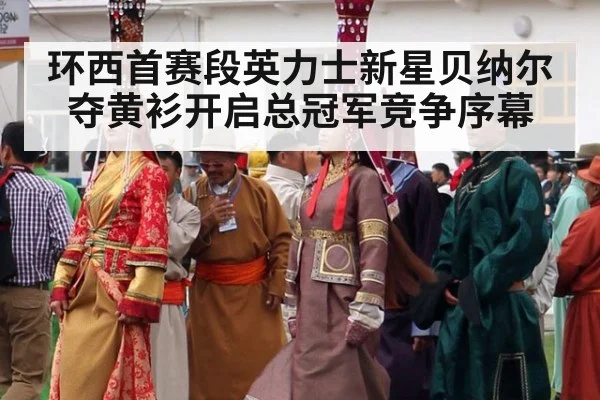 环西首赛段英力士新星贝纳尔夺黄衫开启总冠军竞争序幕