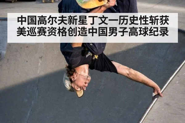中国高尔夫新星丁文一历史性斩获美巡赛资格创造中国男子高球纪录